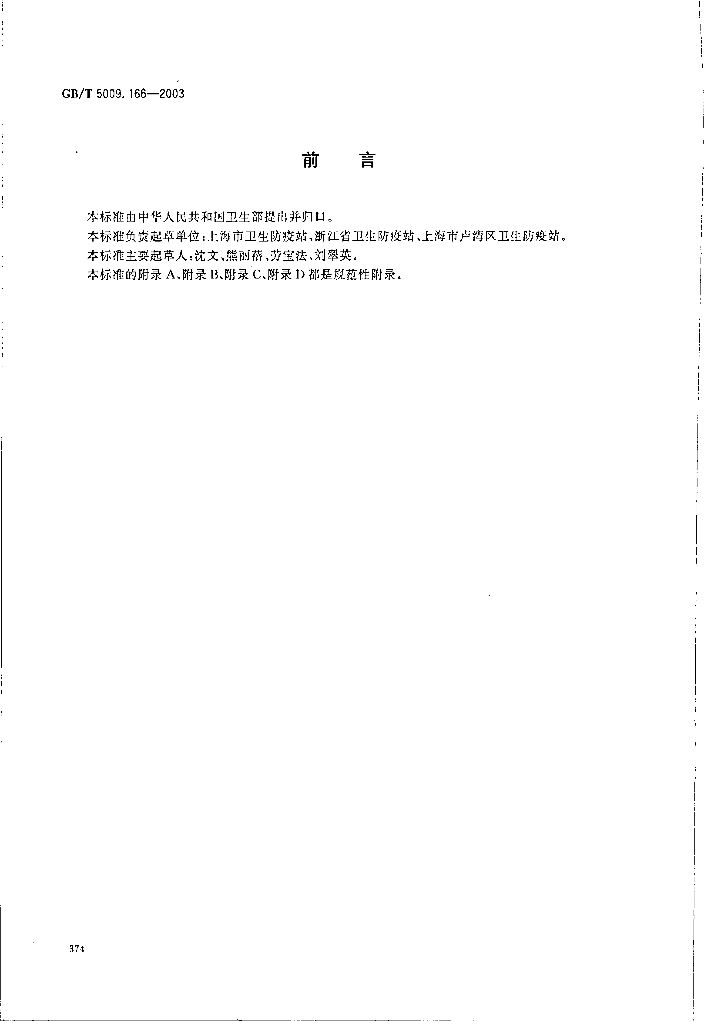 GB/T 5009.166-2003 标准预览
