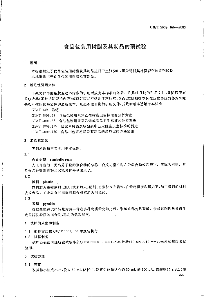 GB/T 5009.166-2003 标准预览