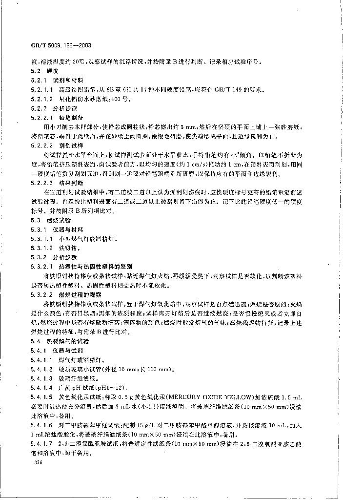 GB/T 5009.166-2003 标准预览