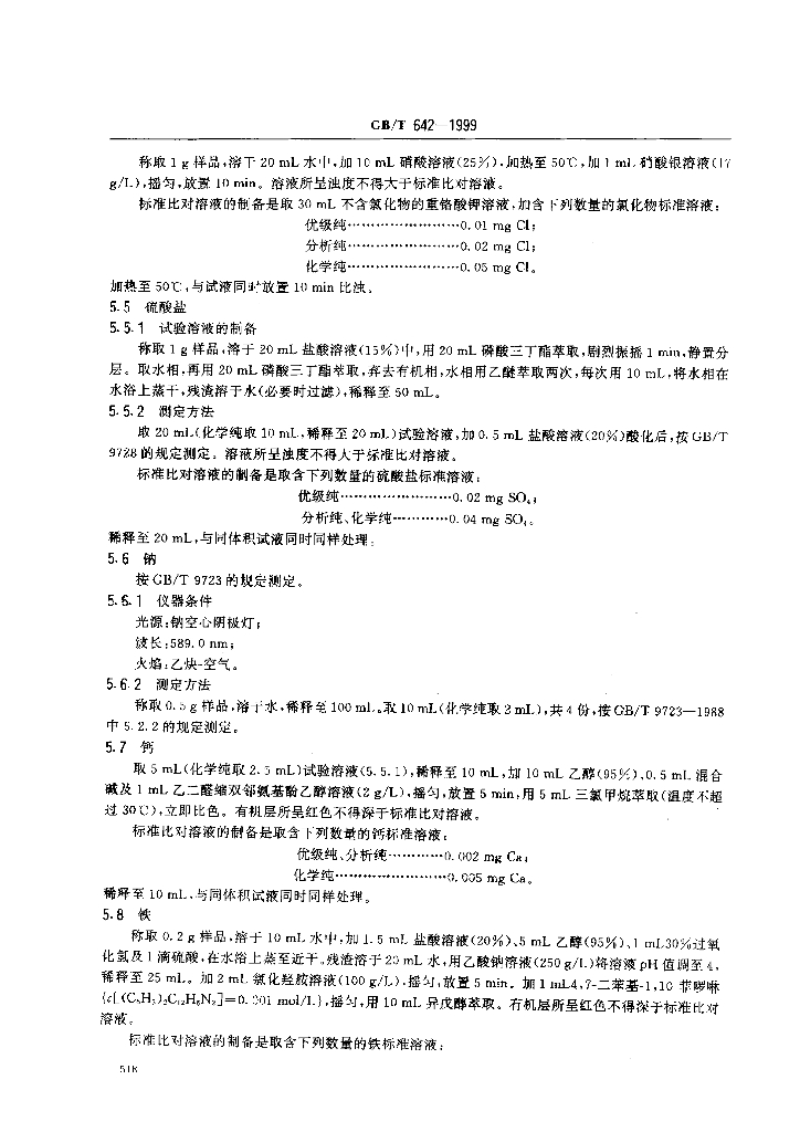 GB/T 642-1999 标准预览