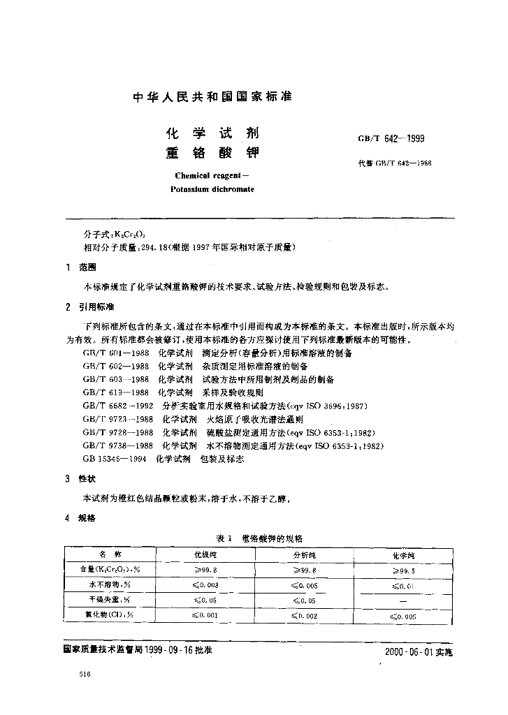 GB/T 642-1999 标准预览