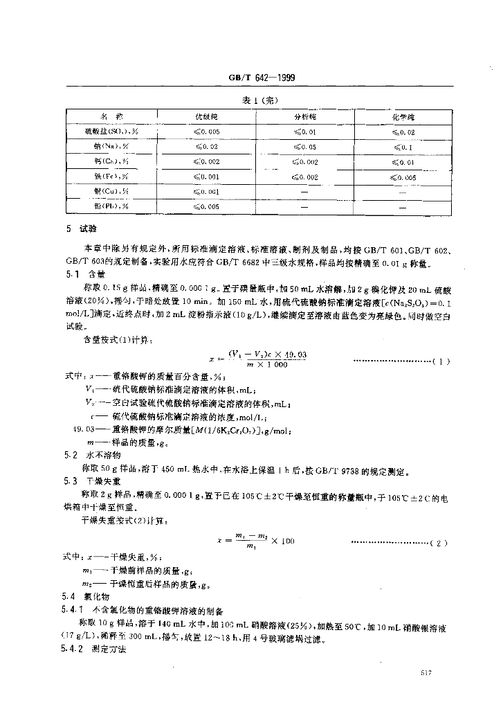 GB/T 642-1999 标准预览