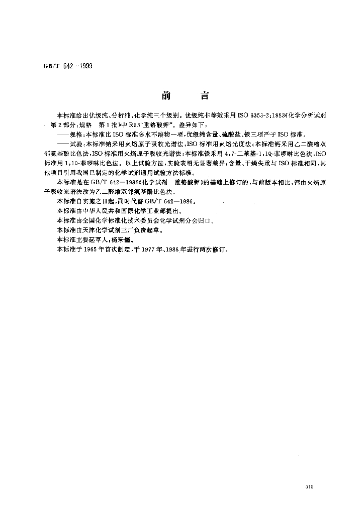 GB/T 642-1999 标准预览