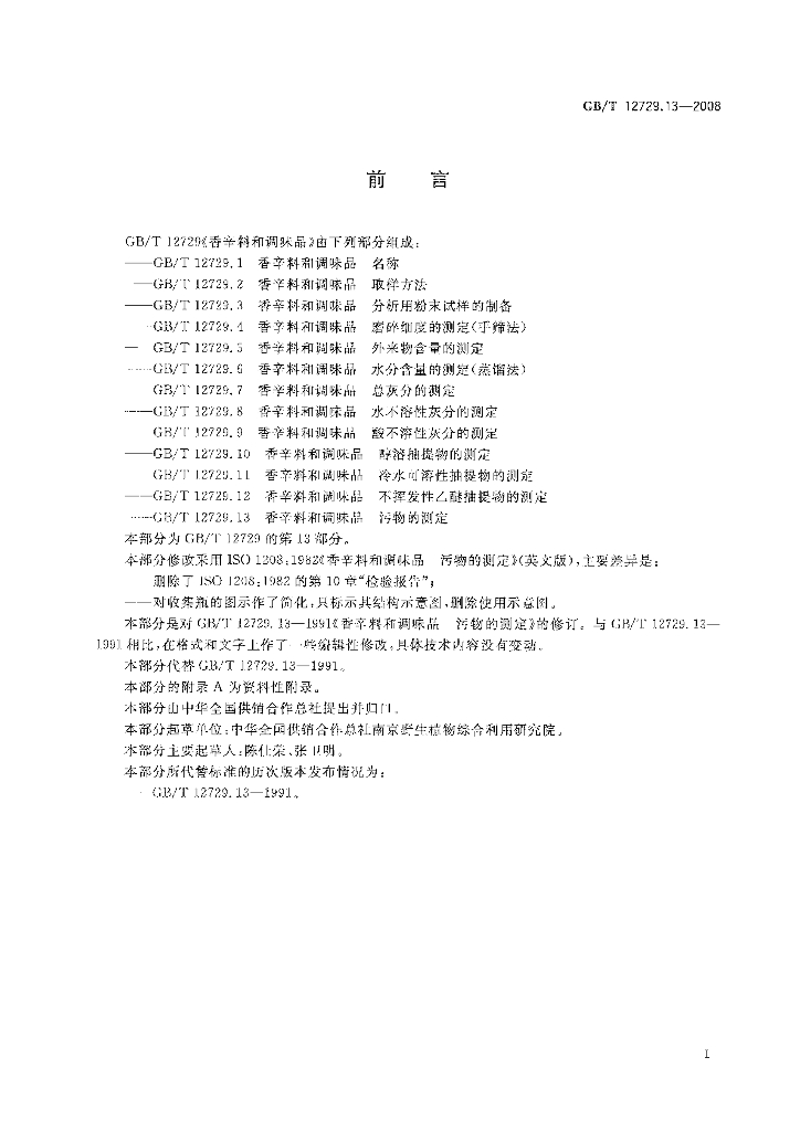 GB/T 12729.13-2008 标准预览