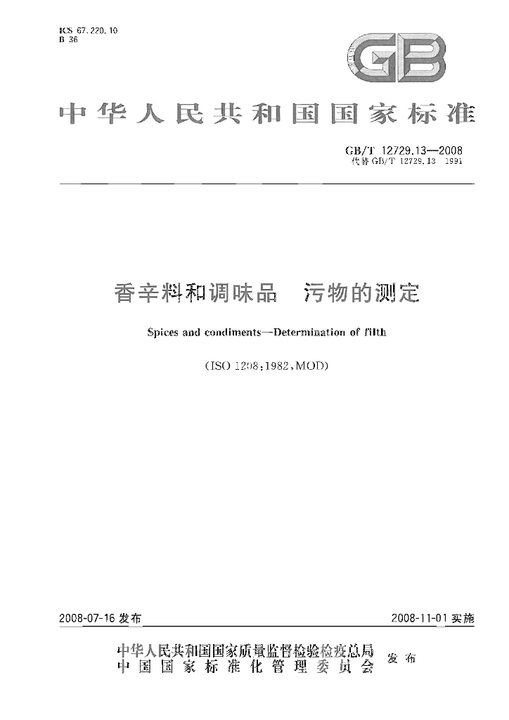 GB/T 12729.13-2008 标准预览