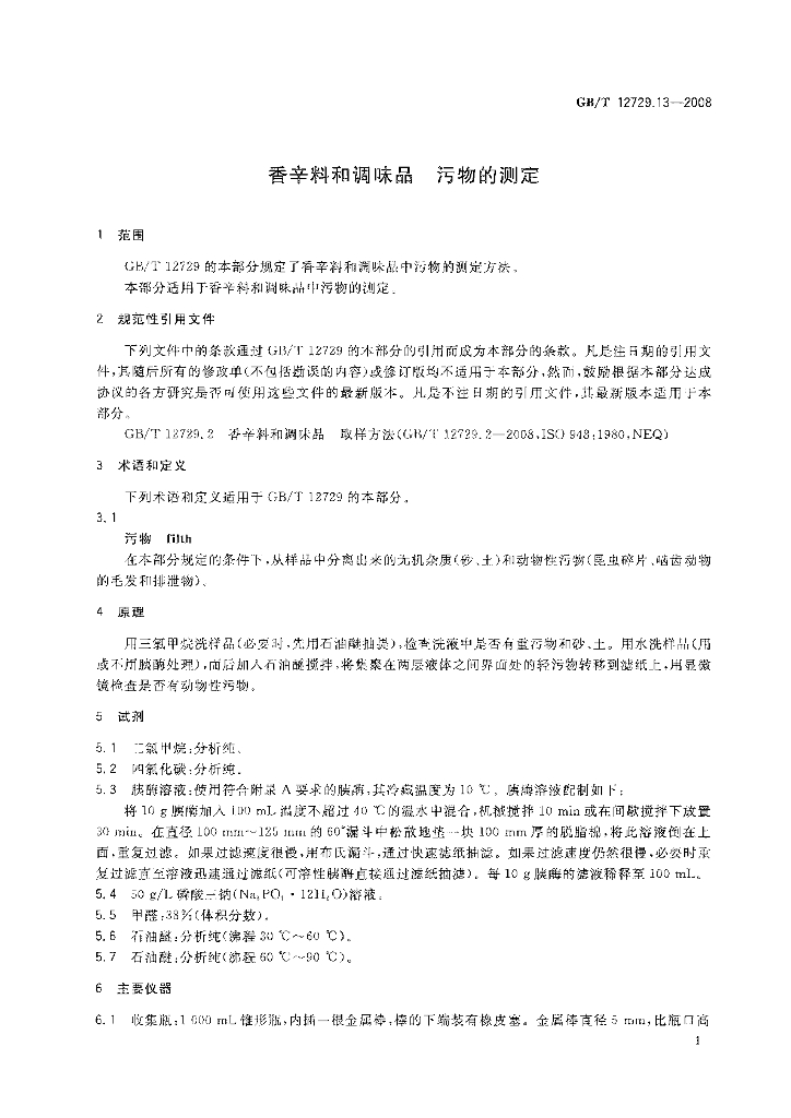 GB/T 12729.13-2008 标准预览