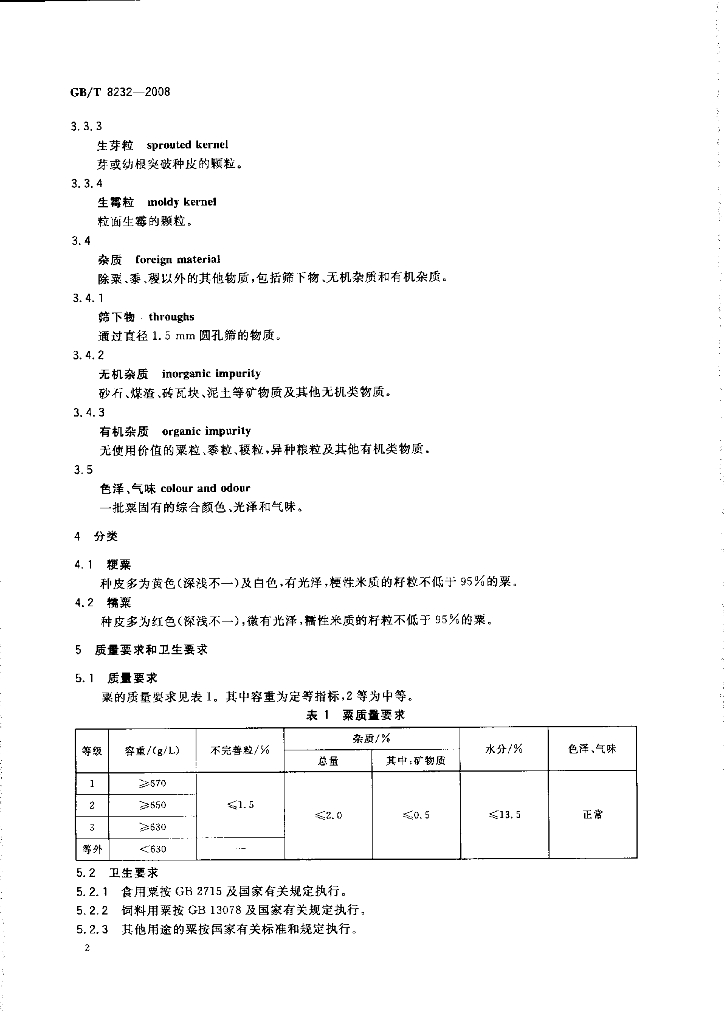 GB/T 8232-2008 标准预览