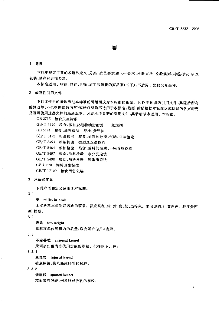GB/T 8232-2008 标准预览