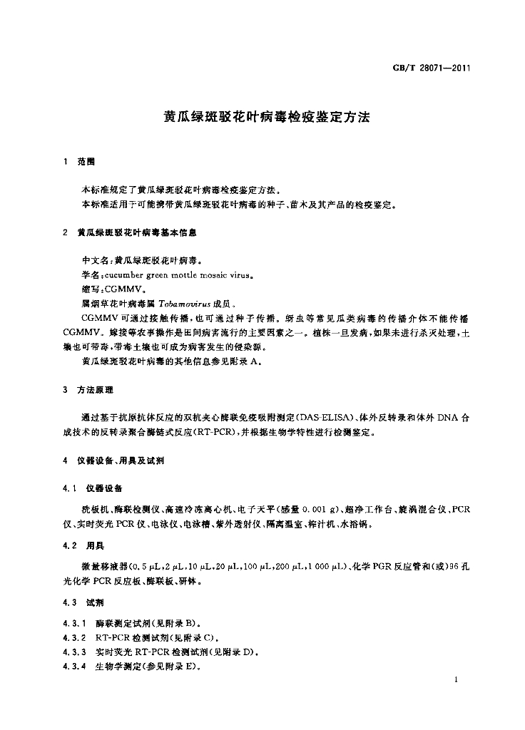 GB/T 28071-2011 标准预览