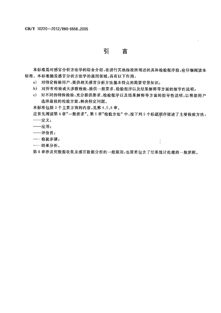 GB/T 10220-2012 标准预览