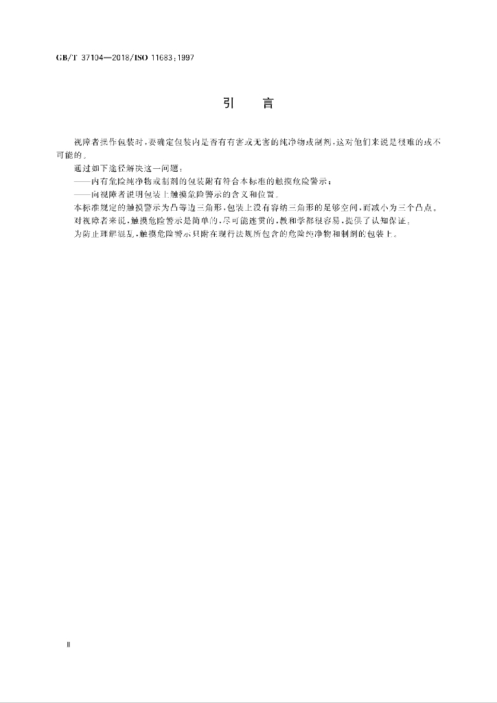 GB/T 37104-2018 标准预览