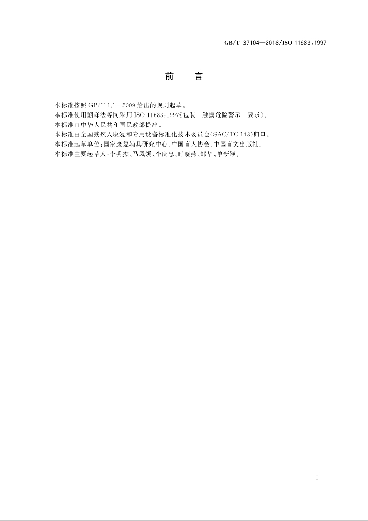 GB/T 37104-2018 标准预览