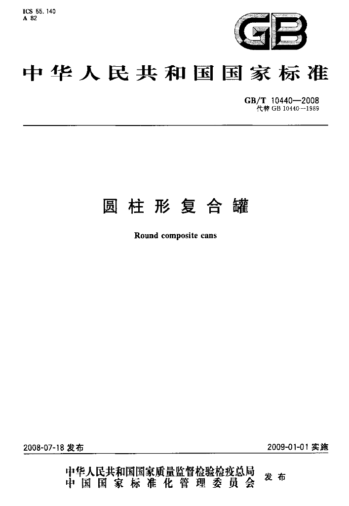 GB/T 10440-2008 标准预览