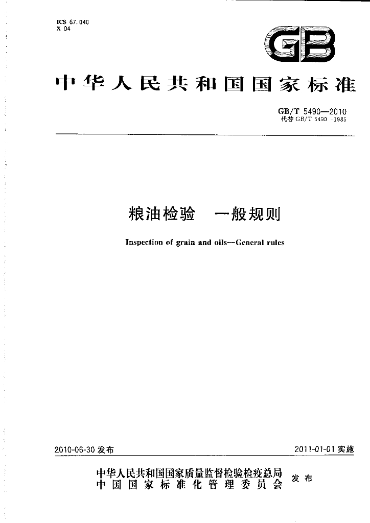 GB/T 5490-2010 标准预览