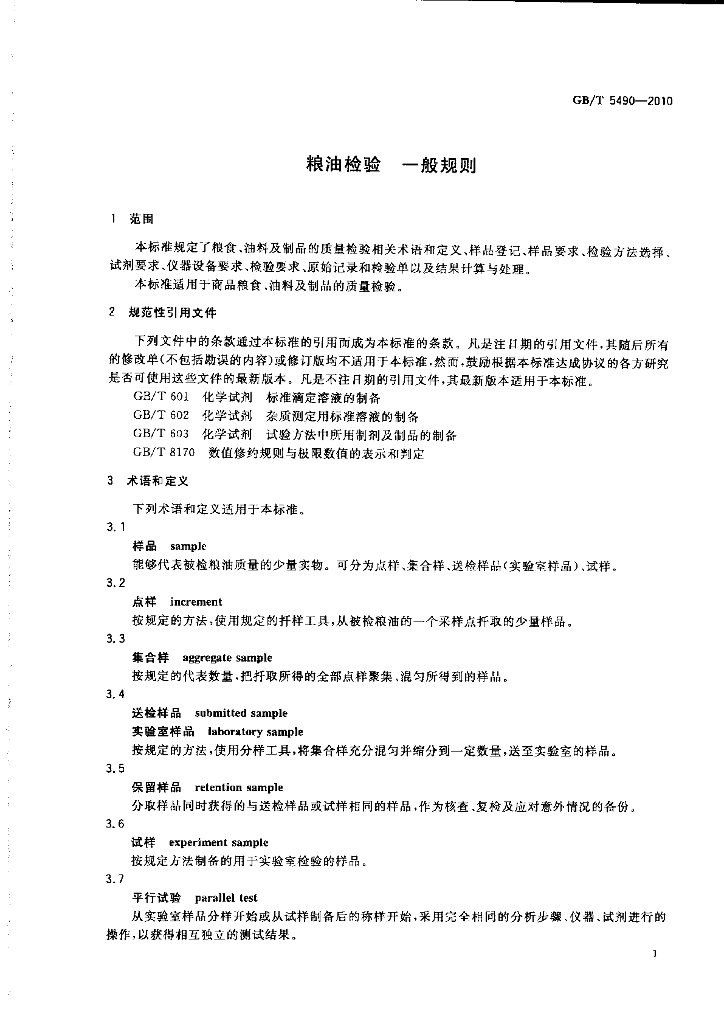 GB/T 5490-2010 标准预览