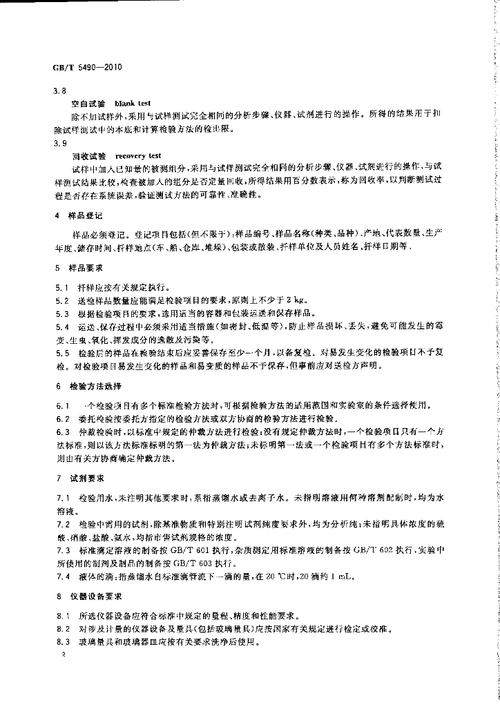 GB/T 5490-2010 标准预览