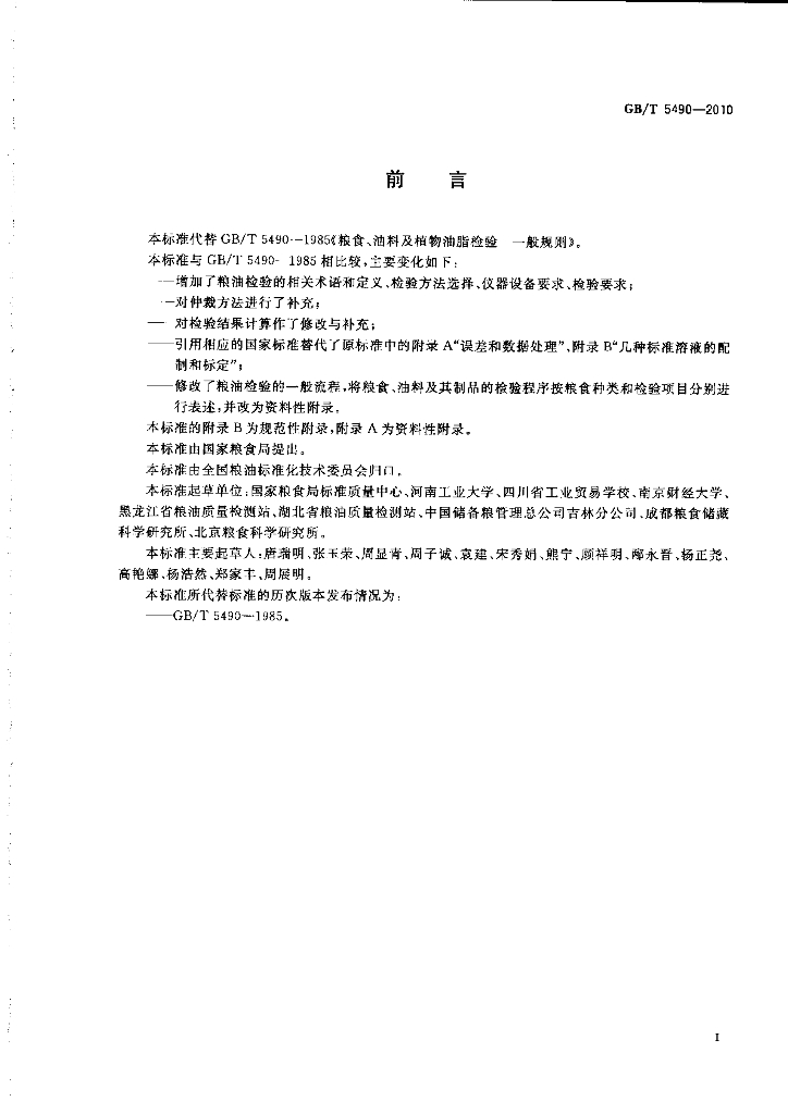 GB/T 5490-2010 标准预览