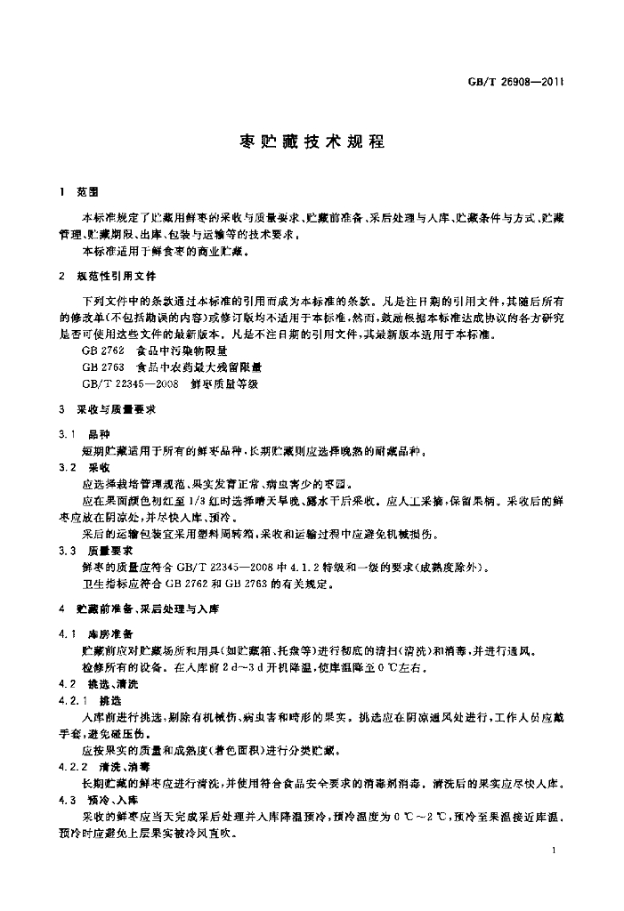 GB/T 26908-2011 标准预览