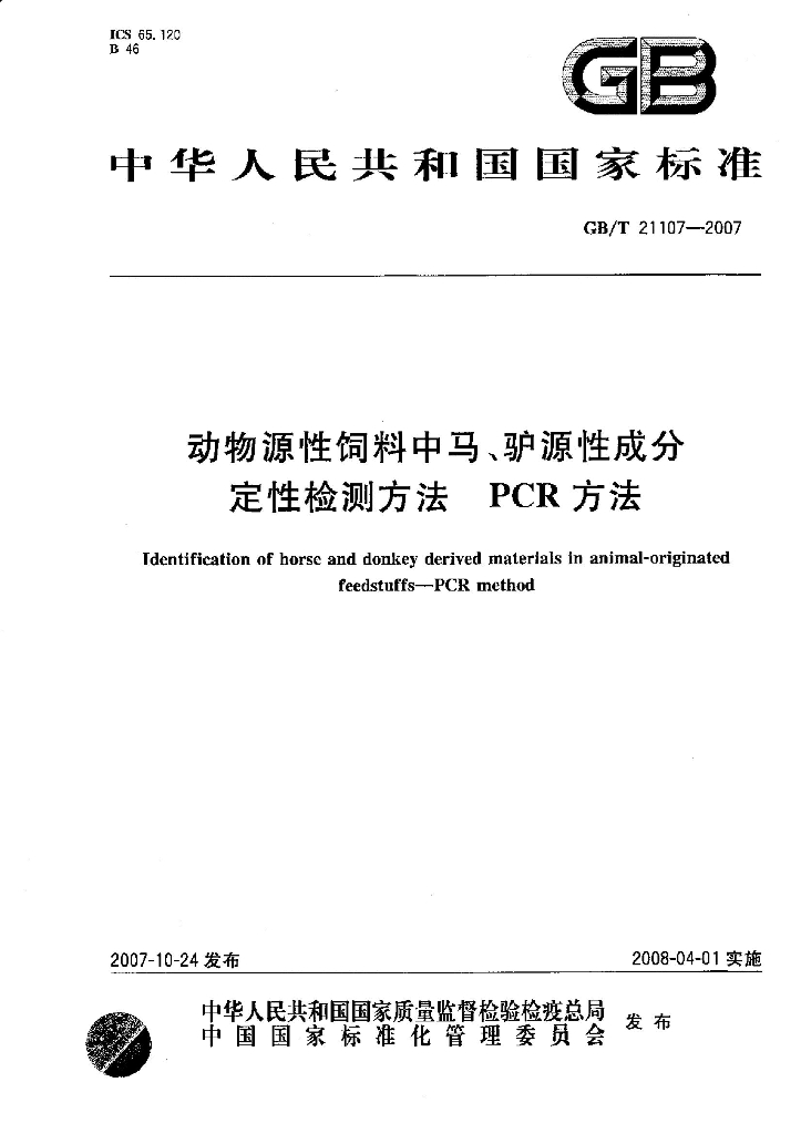 GB/T 21107-2007 标准预览