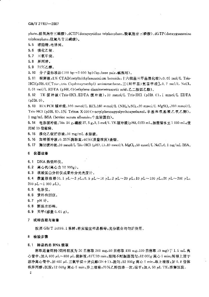 GB/T 21107-2007 标准预览