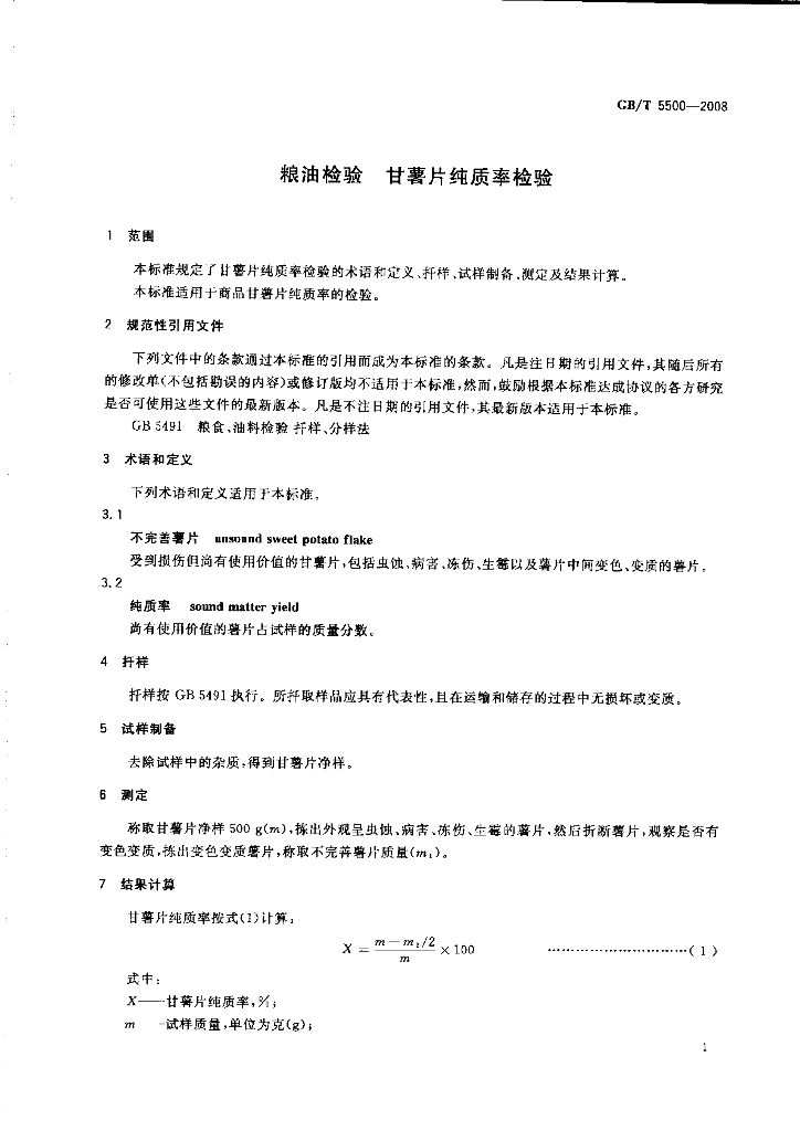 GB/T 5500-2008 标准预览