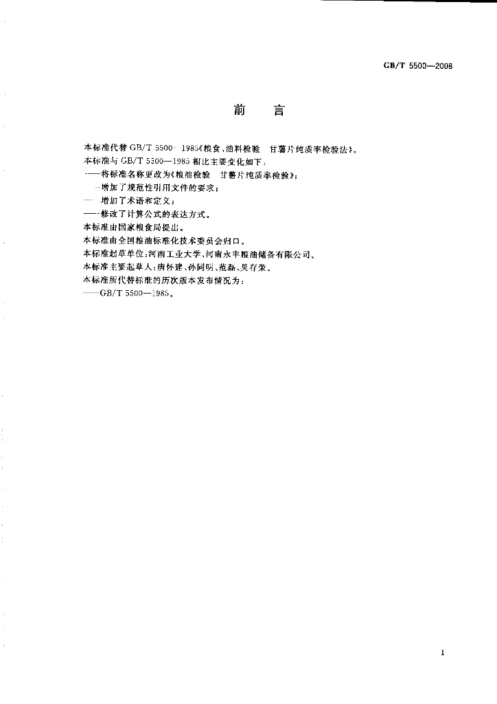 GB/T 5500-2008 标准预览