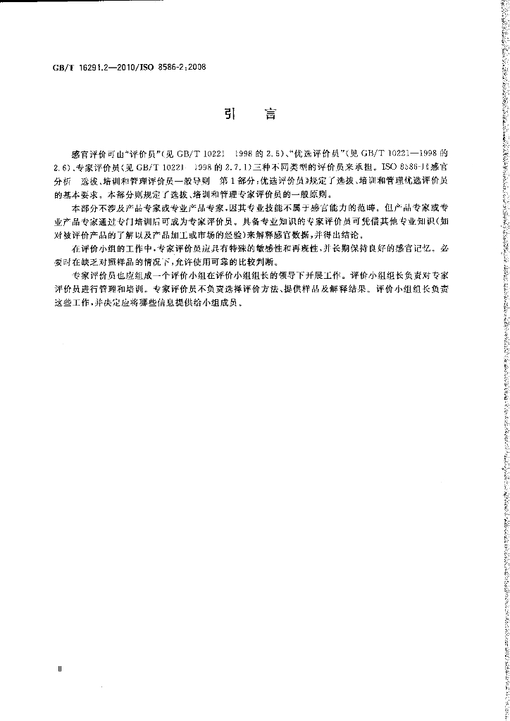 GB/T 16291.2-2010 标准预览