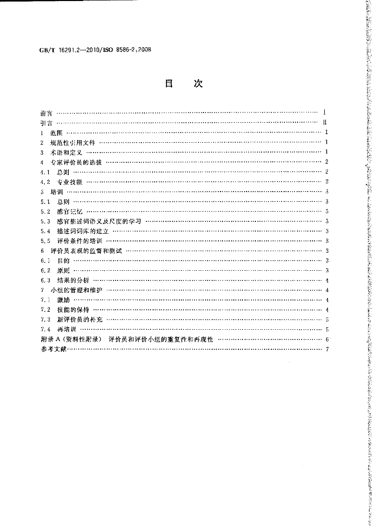 GB/T 16291.2-2010 标准预览