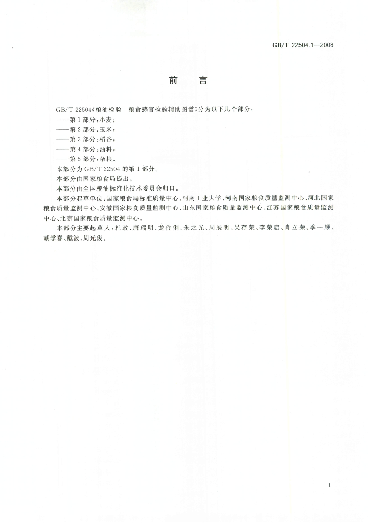 GB/T 22504.1-2008 标准预览