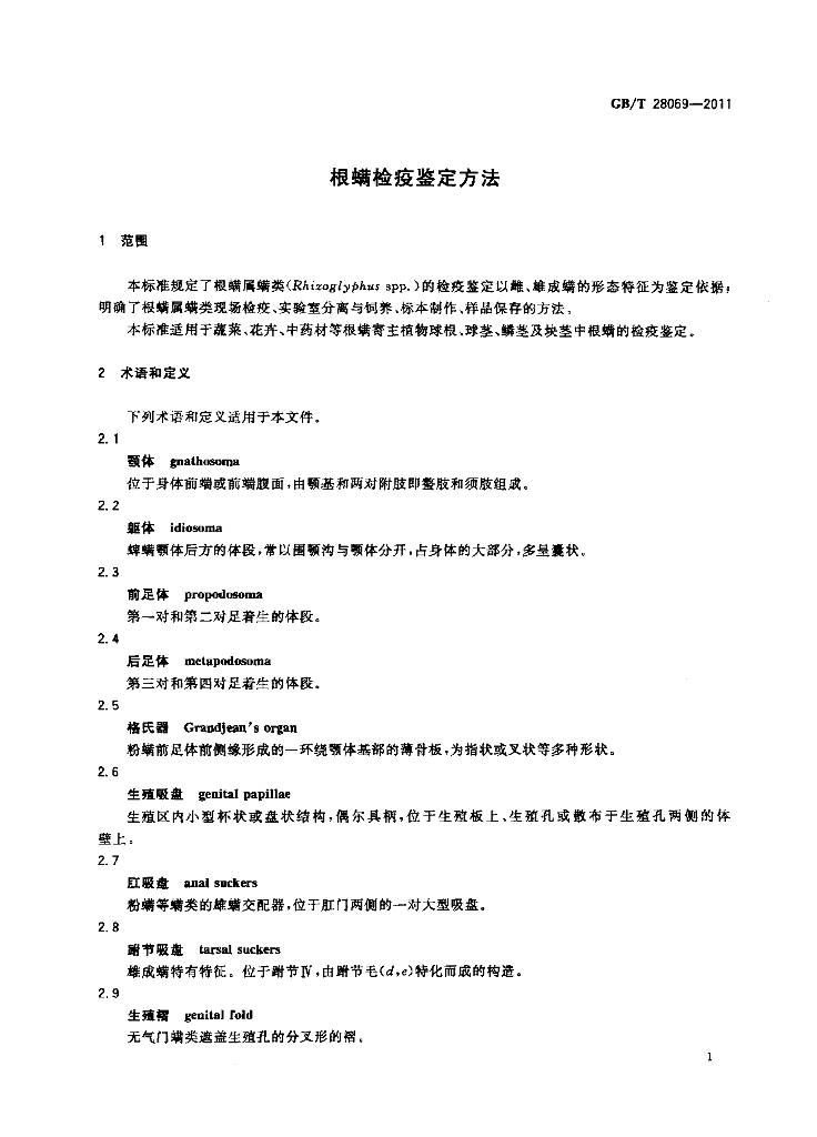 GB/T 28069-2011 标准预览