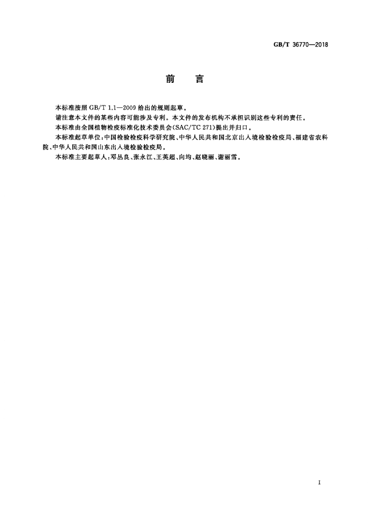 GB/T 36770-2018 标准预览