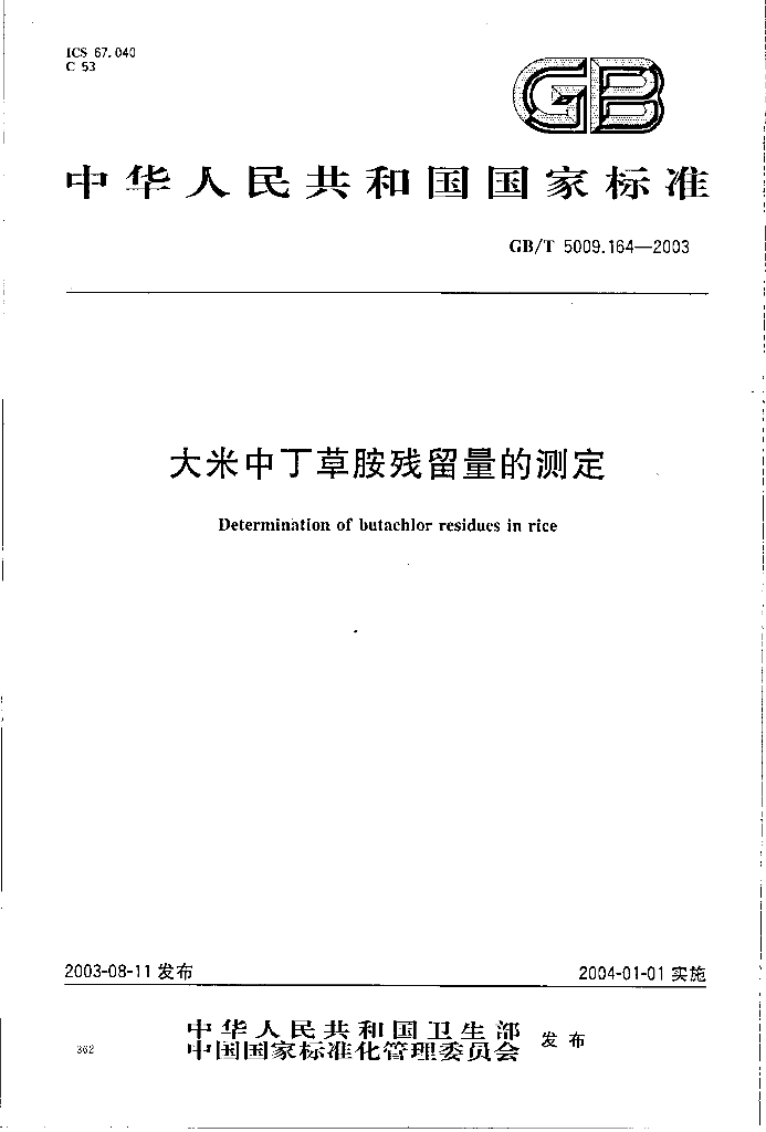 GB/T 5009.164-2003 标准预览