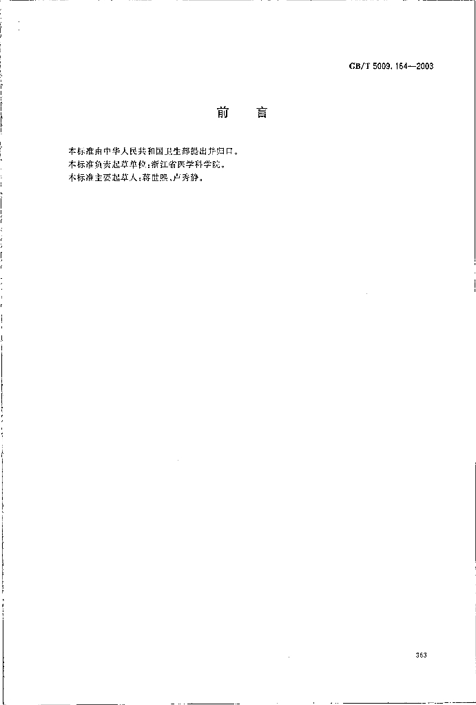 GB/T 5009.164-2003 标准预览