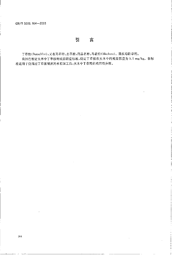 GB/T 5009.164-2003 标准预览