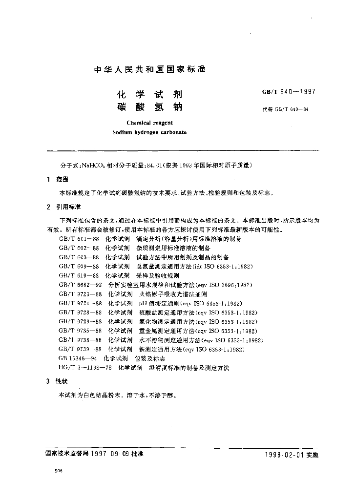 GB/T 640-1997 标准预览