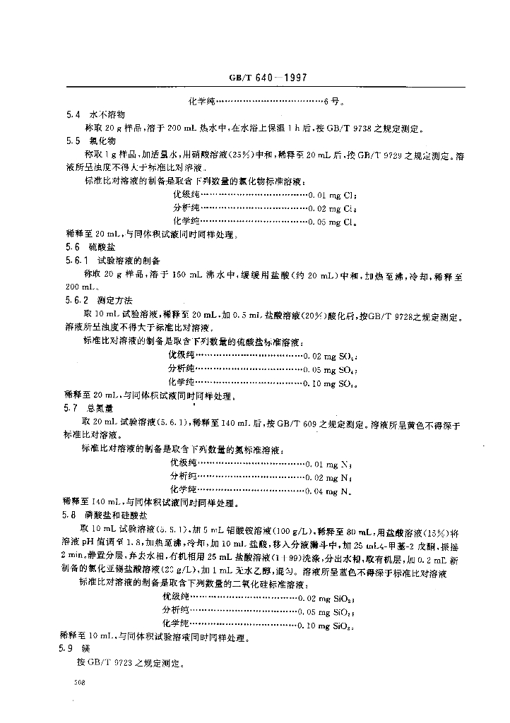 GB/T 640-1997 标准预览