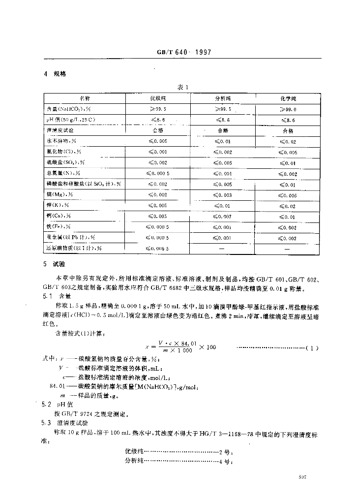 GB/T 640-1997 标准预览
