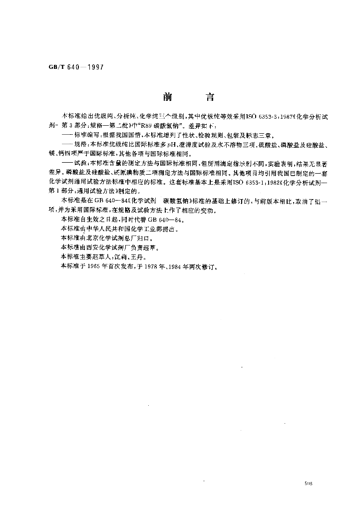 GB/T 640-1997 标准预览