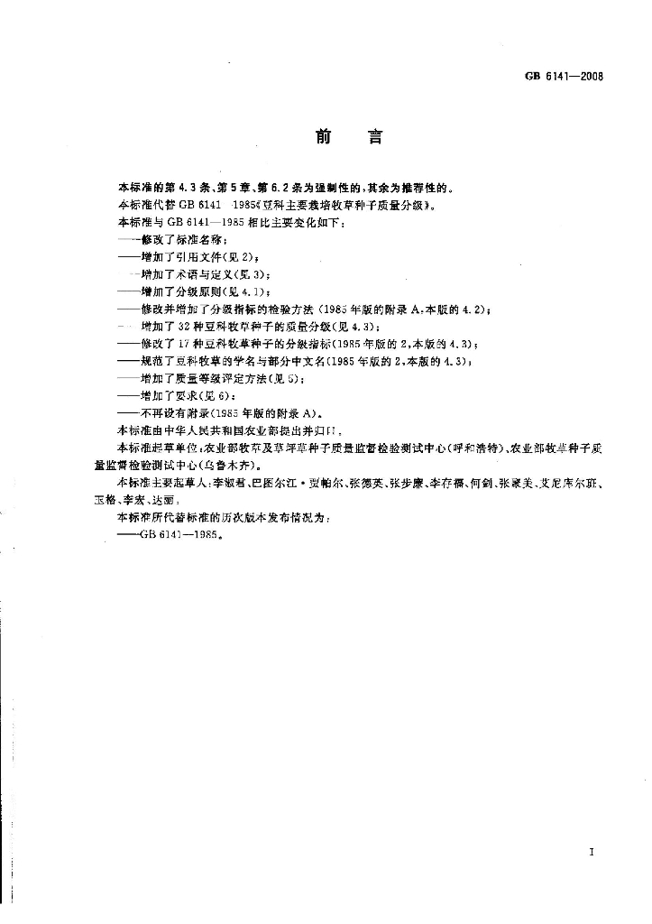 GB 6141-2008 标准预览