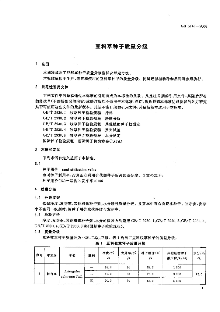 GB 6141-2008 标准预览