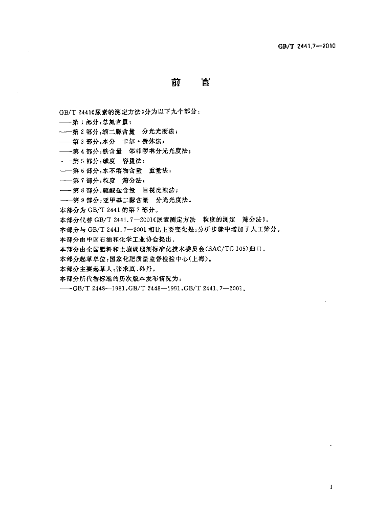 GB/T 2441.7-2010 标准预览