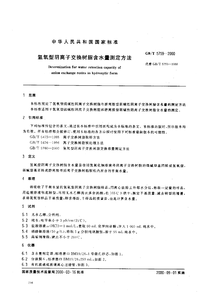 GB/T 5759-2000 标准预览