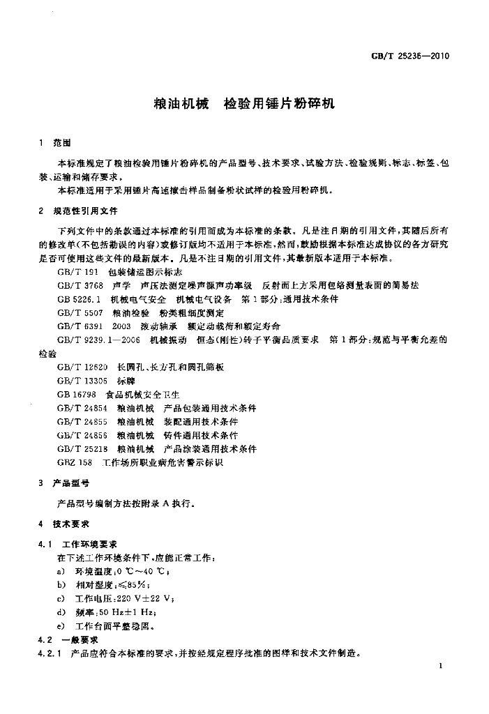 GB/T 25236-2010 标准预览