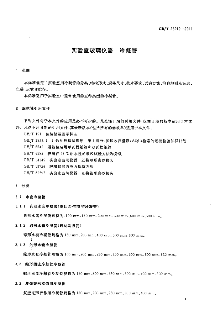 GB/T 28212-2011 标准预览