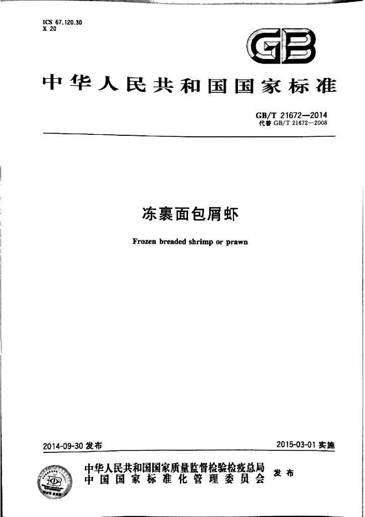 GB/T 21672-2014 标准预览