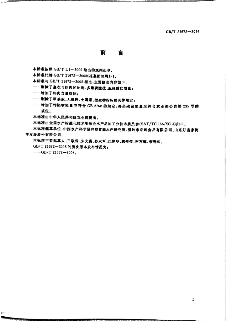 GB/T 21672-2014 标准预览