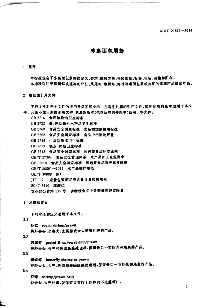 GB/T 21672-2014 标准预览