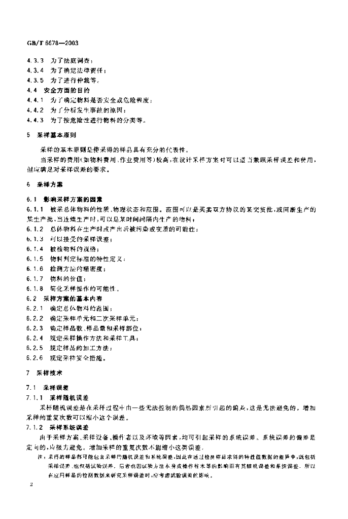 GB/T 6678-2003 标准预览