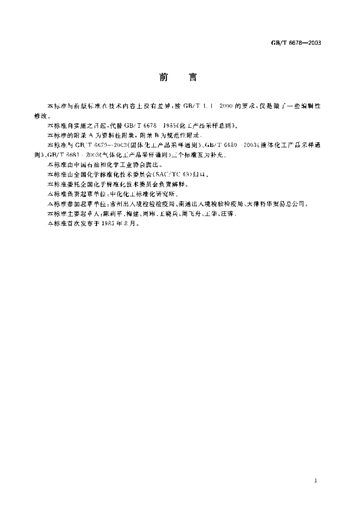 GB/T 6678-2003 标准预览