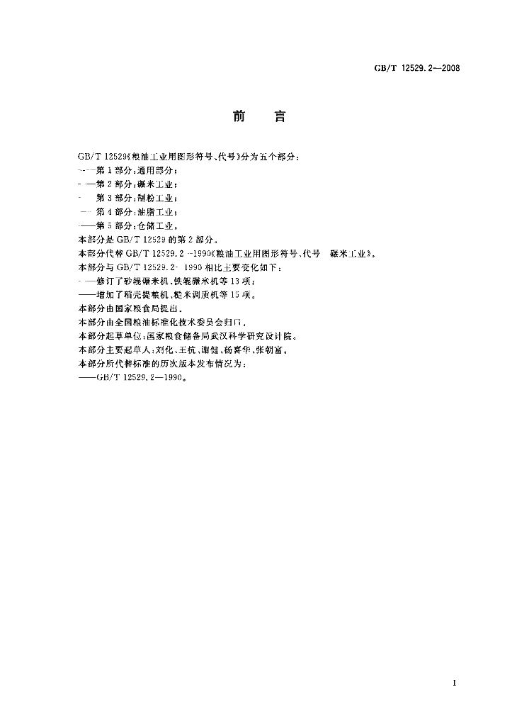 GB/T 12529.2-2008 标准预览